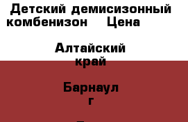 Детский демисизонный комбенизон. › Цена ­ 500 - Алтайский край, Барнаул г. Дети и материнство » Детская одежда и обувь   . Алтайский край